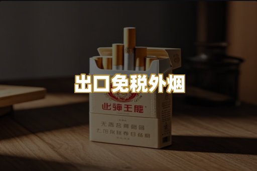 出口免税外烟
