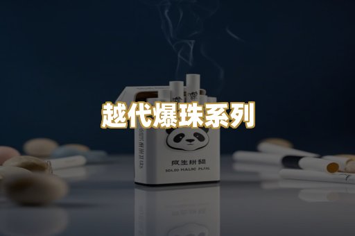 越代爆珠系列
