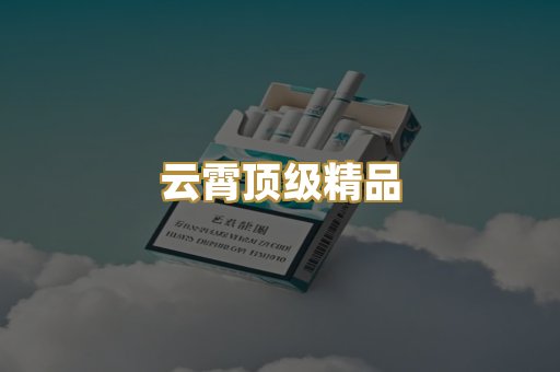 云霄顶级精品